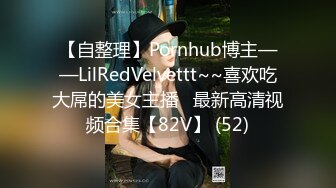 【自整理】Pornhub博主——LilRedVelvettt~~喜欢吃大屌的美女主播   最新高清视频合集【82V】 (52)