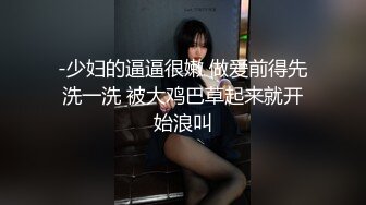 -少妇的逼逼很嫩 做爱前得先洗一洗 被大鸡巴草起来就开始浪叫