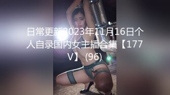 日常更新2023年11月16日个人自录国内女主播合集【177V】 (96)