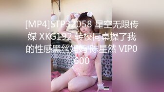 [MP4]STP32058 星空无限传媒 XKG192 转校同桌操了我的性感黑丝妈妈 陈星然 VIP0600