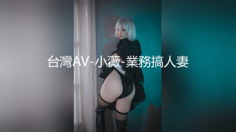 台灣AV-小薇-業務搞人妻