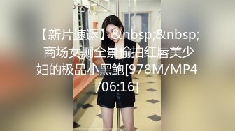 【新片速遞】&nbsp;&nbsp; 商场女厕全景偷拍红唇美少妇的极品小黑鲍[978M/MP4/06:16]