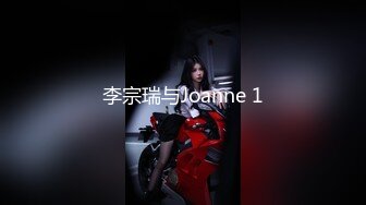 李宗瑞与Joanne 1