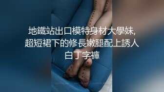 地鐵站出口模特身材大學妹,超短裙下的修長嫩腿配上誘人白丁字褲