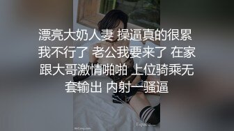 漂亮大奶人妻 操逼真的很累 我不行了 老公我要来了 在家跟大哥激情啪啪 上位骑乘无套输出 内射一骚逼