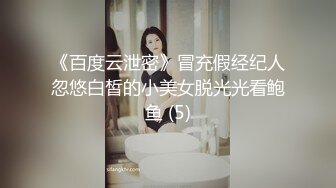 《百度云泄密》冒充假经纪人忽悠白皙的小美女脱光光看鲍鱼 (5)