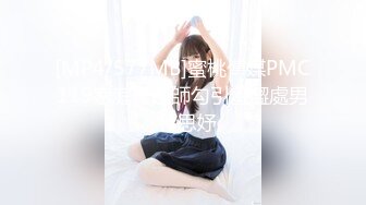 [MP4/577MB]蜜桃傳媒PMC119家庭護理師勾引羞澀處男-林思妤