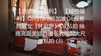 【全網精品福利】✨【腿控福利】Onlyfans新加坡OL反差悶騷女『林啾啾』OF私拍 絲襪高跟美腿自慰，衣帽間大尺度私拍 (3)