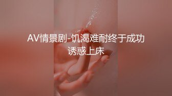 AV情景剧-饥渴难耐终于成功诱惑上床