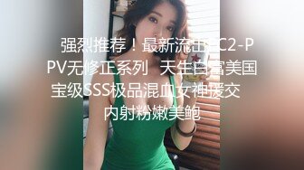 ✿强烈推荐！最新流出FC2-PPV无修正系列✿天生白富美国宝级SSS极品混血女神援交✿内射粉嫩美鲍