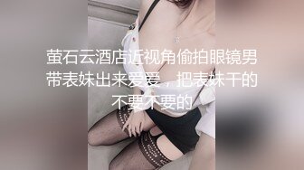 萤石云酒店近视角偷拍眼镜男带表妹出来爱爱，把表妹干的不要不要的