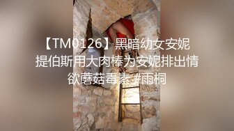 【TM0126】黑暗幼女安妮 提伯斯用大肉棒为安妮排出情欲蘑菇毒素 #雨桐