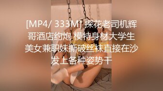 [MP4/ 333M] 探花老司机辉哥酒店约炮 模特身材大学生美女兼职妹撕破丝袜直接在沙发上各种姿势干