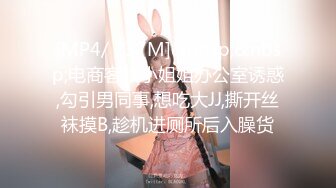 [MP4/ 737M]&nbsp;&nbsp;电商客服小姐姐办公室诱惑,勾引男同事,想吃大JJ,撕开丝袜摸B,趁机进厕所后入臊货