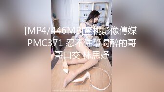 [MP4/446MB]蜜桃影像傳媒 PMC371 忍不住幫喝醉的哥哥口交 林思妤