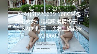 [MP4]STP26639 168CM包臀裙美女，唱唱歌摸摸奶子，脱下内裤扣逼，沙发上操起来 VIP0600