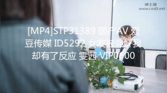 [MP4]STP31389 国产AV 爱豆传媒 ID5292 女友被强奸我却有了反应 雯茜 VIP0600