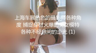 上海车展色色的摄影师各种角度 捕捉身材火爆的美女模特各种不经意间的走光 (1)