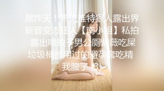 屌炸天！新流推特狠人露出界新晋变态狂人【南小姐】私拍 露出喂蚊子男公厕紫薇吃屎垃圾桶捡用过的避孕套吃精 我服了 (3)