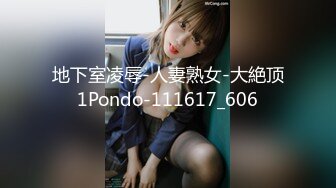 地下室凌辱-人妻熟女-大絶顶1Pondo-111617_606