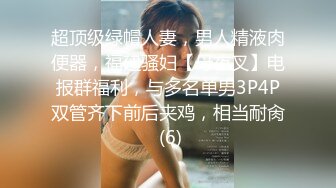 超顶级绿帽人妻，男人精液肉便器，福建骚妇【母夜叉】电报群福利，与多名单男3P4P双管齐下前后夹鸡，相当耐肏 (6)