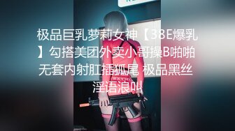 极品巨乳萝莉女神【38E爆乳】勾搭美团外卖小哥操B啪啪 无套内射肛插狐尾 极品黑丝 淫语浪叫