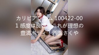 カリビアンコム 100422-001 感度は良好！これが理想の豊満ボディ！西園さくや