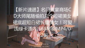 【新片速遞】名门夜宴商场CD大师尾随偷拍几个短裙美女裙底超短白裙长腿美女！可爱浅绿卡通内[568MB/MP4/06:26]