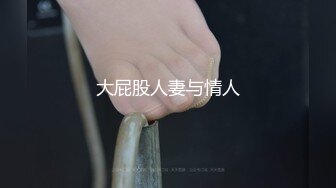 大屁股人妻与情人