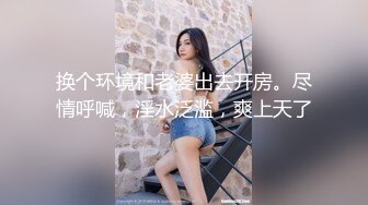 换个环境和老婆出去开房。尽情呼喊，淫水泛滥，爽上天了