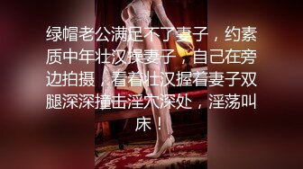 绿帽老公满足不了妻子，约素质中年壮汉操妻子，自己在旁边拍摄，看着壮汉握着妻子双腿深深撞击淫穴深处，淫荡叫床！