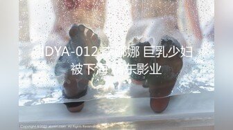 JDYA-012 李娜娜 巨乳少妇被下海 精东影业