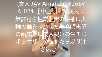 [素人 JAV Amateur] 326EVA-024 【中出し・新成人に無許可生性交】黒の振袖に大輪の華を咲かせた美容師志望の新成人に成人祝いの生チ〇ポと生ザーメンをたっぷり注ぎ込む！