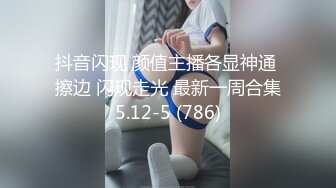 抖音闪现 颜值主播各显神通 擦边 闪现走光 最新一周合集5.12-5 (786)