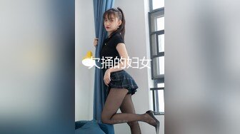 欠捅的妇女