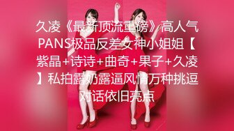 久凌《最新顶流重磅》高人气PANS极品反差女神小姐姐【紫晶+诗诗+曲奇+果子+久凌】私拍露奶露逼风情万种挑逗对话依旧亮点