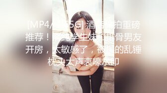 [MP4/ 1.65G] 酒店偷拍重磅推荐！清纯学生妹和排骨男友开房，太敏感了，被操的乱锤枕头大声哀嚎水印