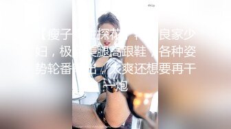 【瘦子先生探花】再约良家少妇，极品美腿高跟鞋，各种姿势轮番输出，太爽还想要再干一炮