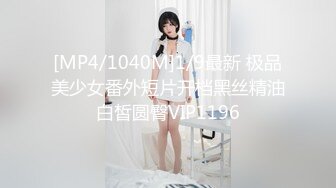 [MP4/1040M]1/9最新 极品美少女番外短片开档黑丝精油白皙圆臀VIP1196