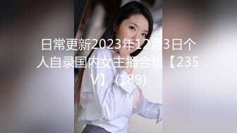 日常更新2023年12月3日个人自录国内女主播合集【235V】 (189)