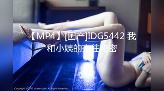 【MP4】[国产]IDG5442 我和小姨的交往秘密