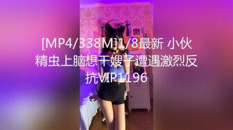 [MP4/338M]1/8最新 小伙精虫上脑想干嫂子遭遇激烈反抗VIP1196