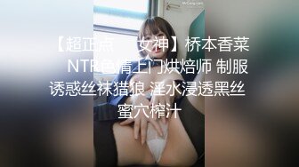 【超正点❤️女神】桥本香菜✨ NTR色情上门烘焙师 制服诱惑丝袜猎狼 淫水浸透黑丝 蜜穴榨汁