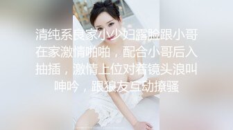 清纯系良家小少妇露脸跟小哥在家激情啪啪，配合小哥后入抽插，激情上位对着镜头浪叫呻吟，跟狼友互动撩骚