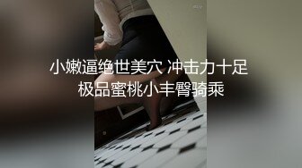 小嫩逼绝世美穴 冲击力十足 极品蜜桃小丰臀骑乘