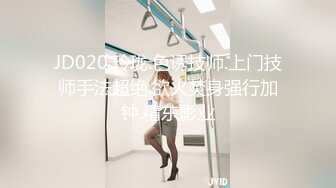 JD020.玲珑.色诱技师.上门技师手法超绝.欲火焚身强行加钟.精东影业