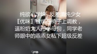 ✿纯欲小学妹✿反差清纯少女〖优咪〗被绑在椅子上调教，逼粉奶大人形小母狗，同学老师眼中的乖乖女私下超级反差