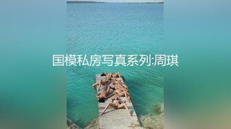 国模私房写真系列:周琪