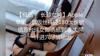 【极品❤️长腿女神】Apple苹果✨ 超级丝袜控180大长腿 情趣台球女郎诱惑到爆 大屌一杆进穴尽情输出