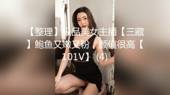 【整理】极品美女主播【三藏】鲍鱼又嫩又粉，颜值很高【101V】 (4)